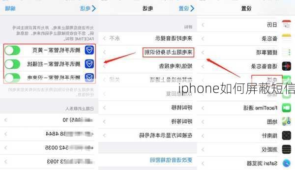 iphone如何屏蔽短信