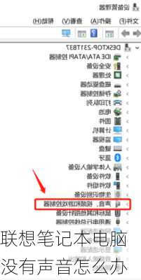 联想笔记本电脑没有声音怎么办