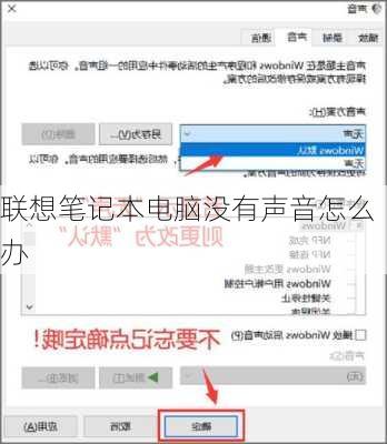 联想笔记本电脑没有声音怎么办