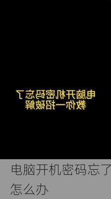 电脑开机密码忘了怎么办