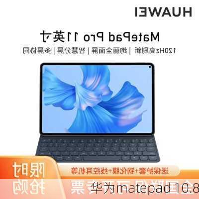 华为matepad 10.8