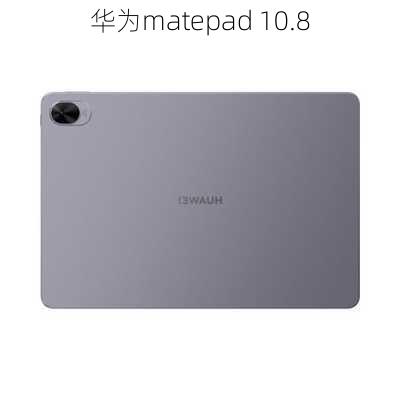 华为matepad 10.8