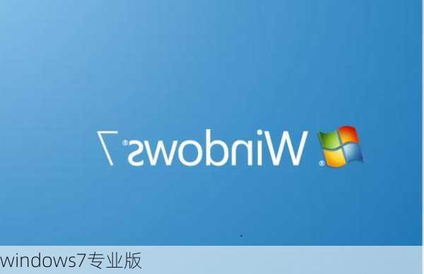 windows7专业版