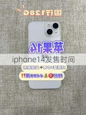 iphone14发售时间