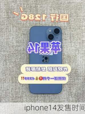 iphone14发售时间