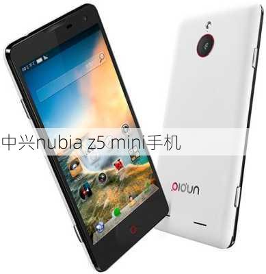 中兴nubia z5 mini手机