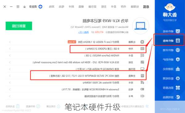 笔记本硬件升级