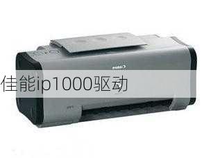 佳能ip1000驱动