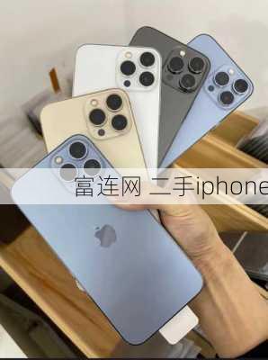 富连网 二手iphone