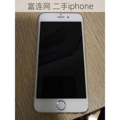 富连网 二手iphone