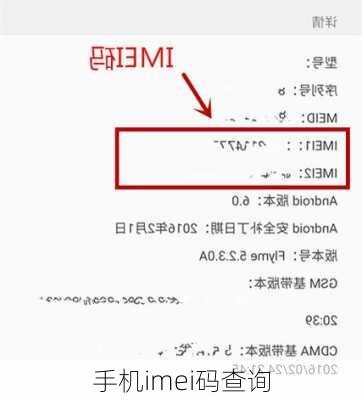 手机imei码查询