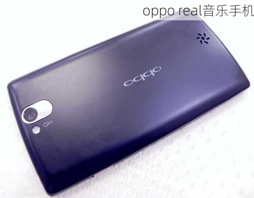 oppo real音乐手机