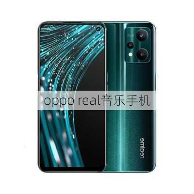 oppo real音乐手机