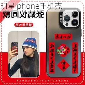 明星iphone手机壳