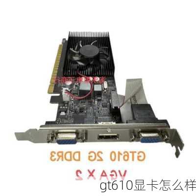 gt610显卡怎么样