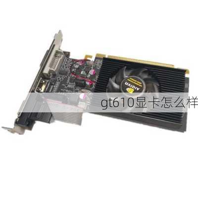 gt610显卡怎么样