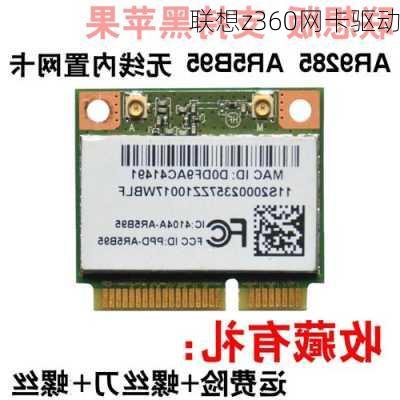 联想z360网卡驱动