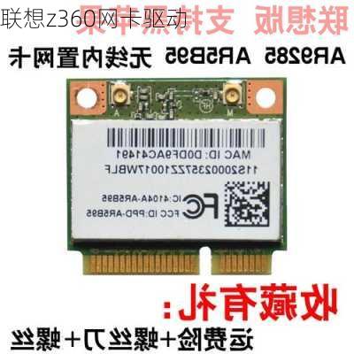 联想z360网卡驱动