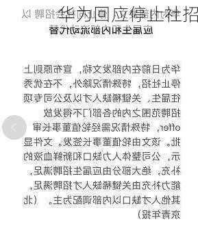 华为回应停止社招