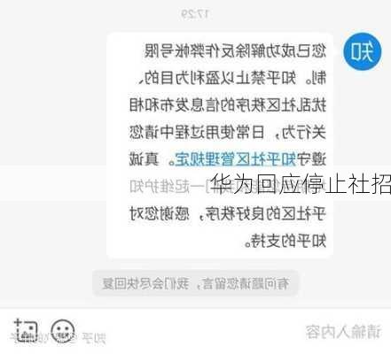 华为回应停止社招