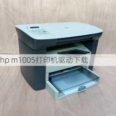 hp m1005打印机驱动下载