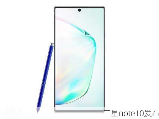 三星note10发布