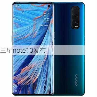 三星note10发布