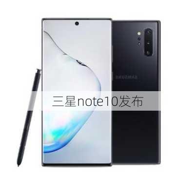 三星note10发布