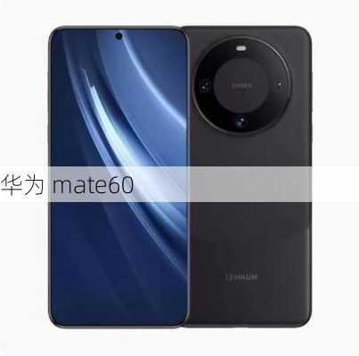 华为 mate60