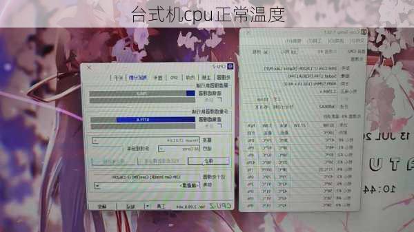 台式机cpu正常温度