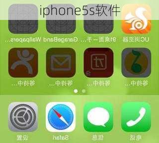 iphone5s软件