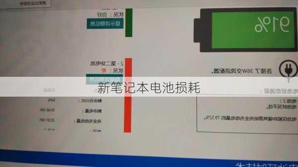 新笔记本电池损耗