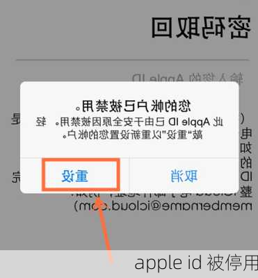 apple id 被停用