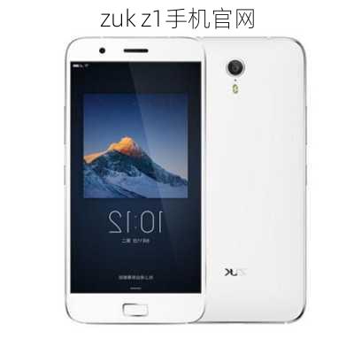 zuk z1手机官网