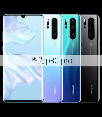 华为p30 pro