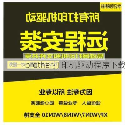 brother打印机驱动程序下载