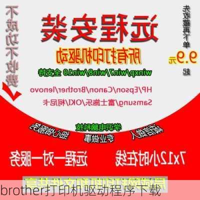 brother打印机驱动程序下载