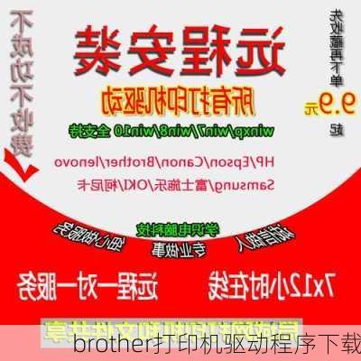 brother打印机驱动程序下载