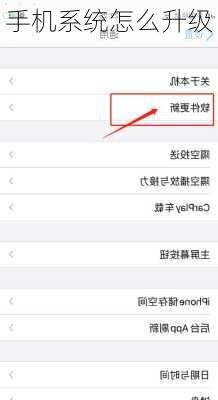 手机系统怎么升级