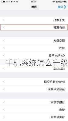 手机系统怎么升级