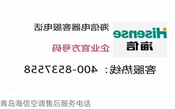 青岛海信空调售后服务电话