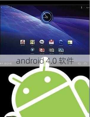 android 4.0 软件