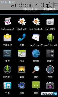 android 4.0 软件