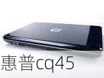 惠普cq45