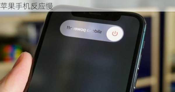 苹果手机反应慢