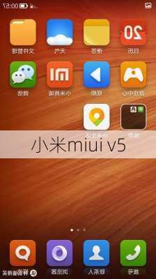 小米miui v5