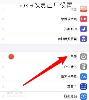 nokia恢复出厂设置