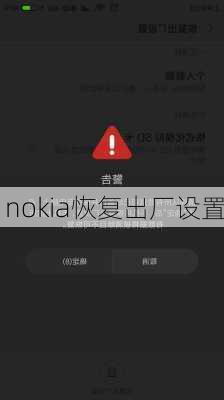 nokia恢复出厂设置