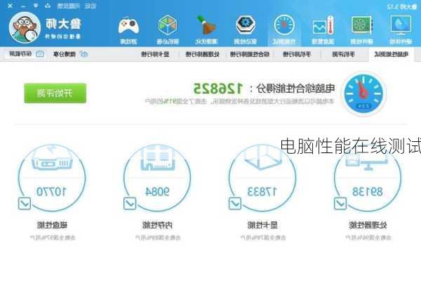 电脑性能在线测试