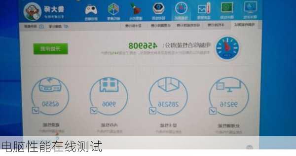 电脑性能在线测试